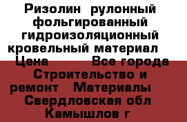 Ризолин  рулонный фольгированный гидроизоляционный кровельный материал “ › Цена ­ 280 - Все города Строительство и ремонт » Материалы   . Свердловская обл.,Камышлов г.